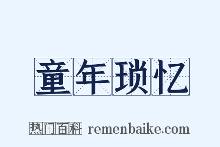 童年琐忆是什么意思的图片